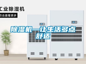 行業新聞除濕機—讓生活多點舒適