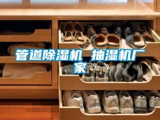 企業(yè)新聞管道除濕機(jī) 抽濕機(jī)廠家