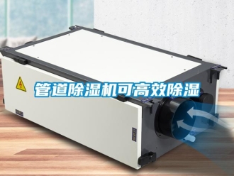 行業新聞管道除濕機可高效除濕