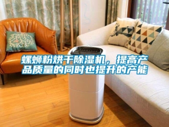 行業新聞螺螄粉烘干除濕機，提高產品質量的同時也提升的產能