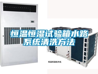 知識百科恒溫恒濕試驗箱水路系統清洗方法