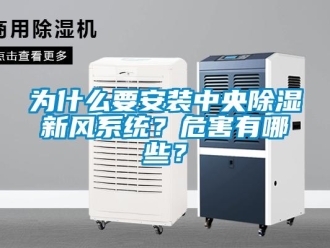 知識百科為什么要安裝中央除濕新風系統？危害有哪些？
