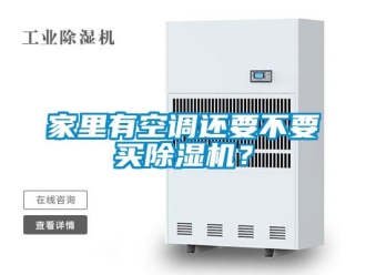 行業(yè)新聞家里有空調(diào)還要不要買除濕機(jī)？