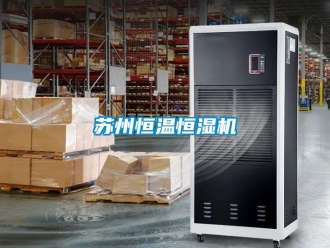 知識百科蘇州恒溫恒濕機