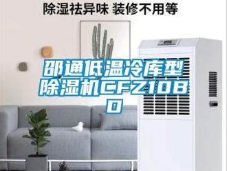 行業(yè)新聞邵通低溫冷庫(kù)型除濕機(jī)CFZ10BD