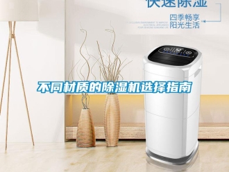 企業(yè)新聞不同材質(zhì)的除濕機(jī)選擇指南