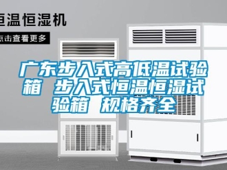 知識百科廣東步入式高低溫試驗箱 步入式恒溫恒濕試驗箱 規(guī)格齊全