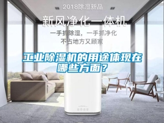企業新聞工業除濕機的用途體現在哪些方面？