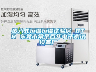 知識百科步入式恒溫恒濕試驗房 BTH 東莞市常平百年電子測試設備廠