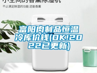 知識(shí)百科富陽(yáng)肉制品恒溫冷庫(kù)價(jià)錢(OK!2022已更新)