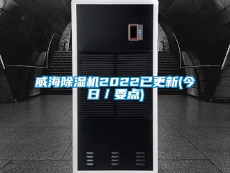 行業(yè)新聞威海除濕機(jī)2022已更新(今日／要點)