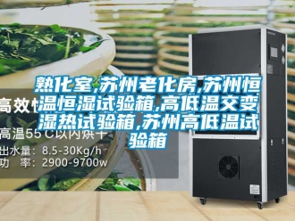 知識百科熟化室,蘇州老化房,蘇州恒溫恒濕試驗箱,高低溫交變濕熱試驗箱,蘇州高低溫試驗箱