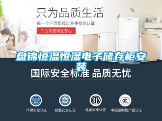 知識百科盤錦恒溫恒濕電子儲存柜安裝