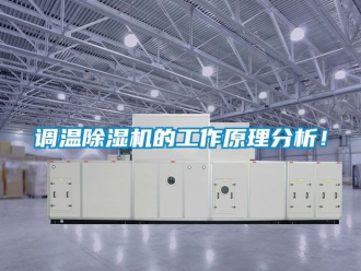 行業(yè)新聞?wù){(diào)溫除濕機(jī)的工作原理分析！