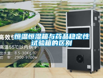 知識百科恒溫恒濕箱與藥品穩定性試驗箱的區別