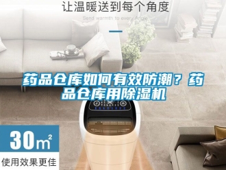 企業新聞藥品倉庫如何有效防潮？藥品倉庫用除濕機