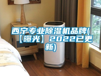 企業(yè)新聞西寧專業(yè)除濕機(jī)品牌(【曝光】2022已更新)