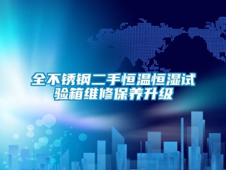 知識(shí)百科全不銹鋼二手恒溫恒濕試驗(yàn)箱維修保養(yǎng)升級(jí)