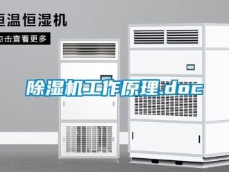 行業新聞除濕機工作原理.doc