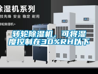 知識百科轉輪除濕機，可將濕度控制在30%RH以下