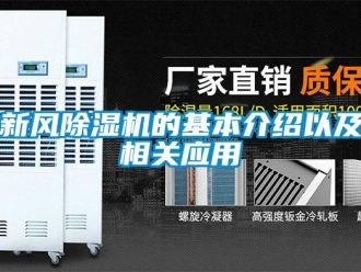 知識百科新風除濕機的基本介紹以及相關應用