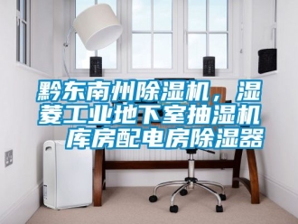 常見問題黔東南州除濕機，濕菱工業地下室抽濕機  庫房配電房除濕器