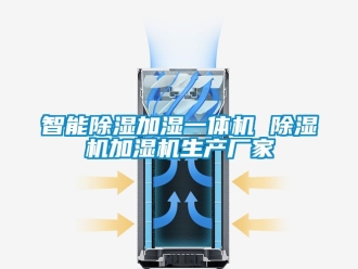 企業新聞智能除濕加濕一體機 除濕機加濕機生產廠家