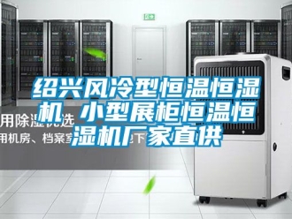 知識(shí)百科紹興風(fēng)冷型恒溫恒濕機(jī) 小型展柜恒溫恒濕機(jī)廠家直供