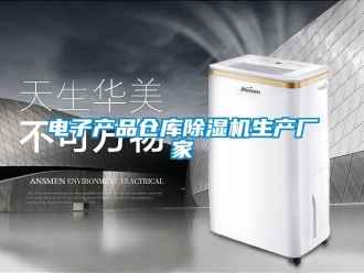 企業新聞電子產品倉庫除濕機生產廠家