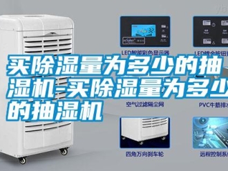 行業新聞買除濕量為多少的抽濕機-買除濕量為多少的抽濕機