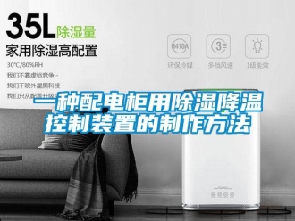 行業新聞一種配電柜用除濕降溫控制裝置的制作方法