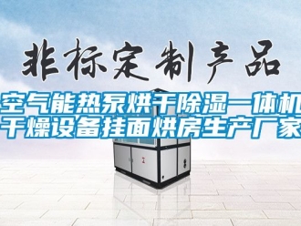 企業新聞空氣能熱泵烘干除濕一體機干燥設備掛面烘房生產廠家