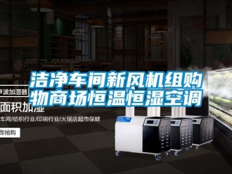 知識百科潔凈車間新風(fēng)機組購物商場恒溫恒濕空調(diào)