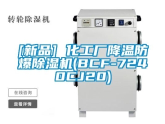企業新聞[新品] 化工廠降溫防爆除濕機(BCF-7240CJ20)