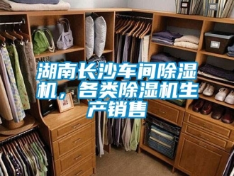 企業(yè)新聞湖南長沙車間除濕機(jī)，各類除濕機(jī)生產(chǎn)銷售