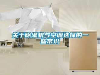 行業新聞關于除濕機與空調選擇的一些常識