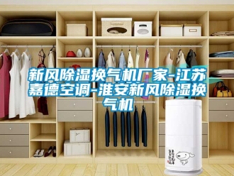 企業新聞新風除濕換氣機廠家-江蘇嘉德空調-淮安新風除濕換氣機