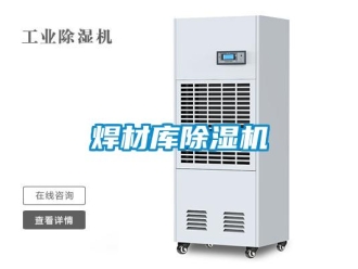行業(yè)新聞焊材庫除濕機(jī)