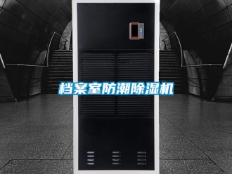 行業新聞檔案室防潮除濕機