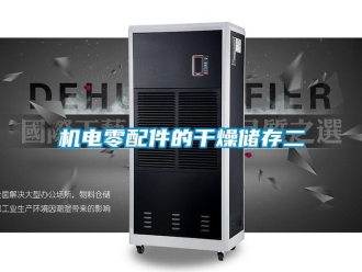 行業新聞機電零配件的干燥儲存二