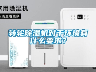 知識百科轉輪除濕機對于環境有什么要求？