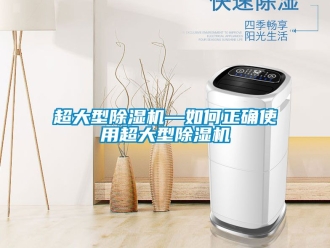 企業(yè)新聞超大型除濕機(jī)—如何正確使用超大型除濕機(jī)