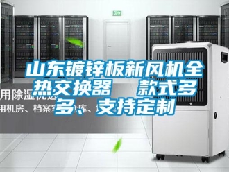 企業(yè)新聞山東鍍鋅板新風(fēng)機(jī)全熱交換器  款式多多、支持定制