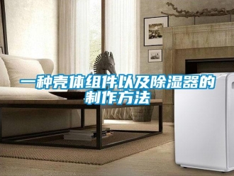行業新聞一種殼體組件以及除濕器的制作方法
