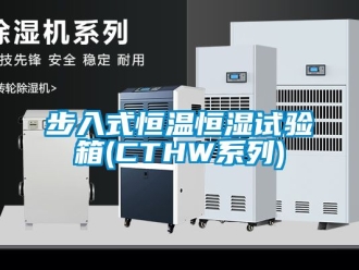 知識百科步入式恒溫恒濕試驗箱(CTHW系列)