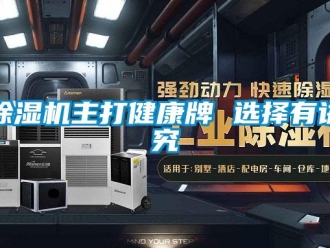 企業(yè)新聞除濕機(jī)主打健康牌 選擇有講究