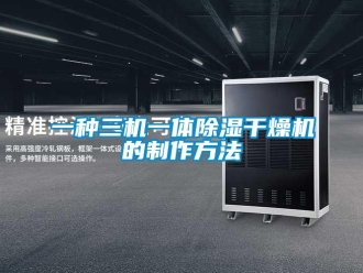 行業新聞一種三機一體除濕干燥機的制作方法