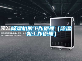 企業新聞除濕機的工作原理（除濕機工作原理）