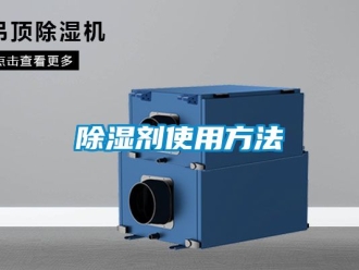 企業(yè)新聞除濕劑使用方法