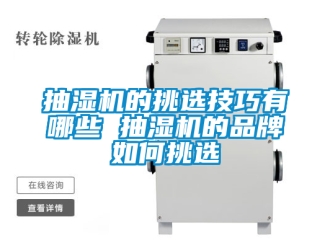 企業新聞抽濕機的挑選技巧有哪些 抽濕機的品牌如何挑選